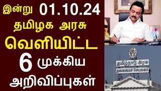 சற்றுமுன் இன்று 011024 தமிழக அரசு வெளியிட்ட 6 முக்கிய அறிவிப்புகள்  TNGovt TamilNadu MKStalin [upl. by Naeroled]