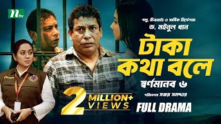 টাকা কথা বলে  স্বর্ণমানব ৬  Mosharraf Karim  Runa Khan  Tareen  Dr Moinul Khan  New Telefilm [upl. by Alpers366]