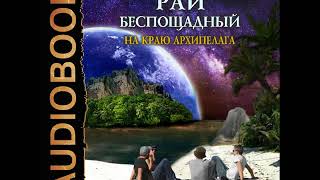 2001373 Glava 01 Аудиокнига Каменистый Артём quotРай беспощадный Книга 2 На краю архипелагаquot [upl. by Fleurette907]