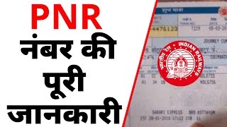 PNR नंबर क्या होता है  What is PNR  PNR Number kya hota hai  What is PNR No  IRCTC [upl. by Nnylaj]