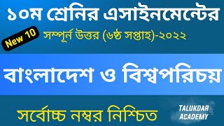 Class 10 BGS assignment 6th week 2022  ssc 2023 bangladesh and global ১০ম শ্রেণির বাওবি এসাইনমেন্ট [upl. by Frierson]