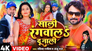 Video  साली रंगवालS दु नाली  Ravindra Rasila  Sali Rangwala Du Nali  Anju Raj  New Holi Song [upl. by Nawk]