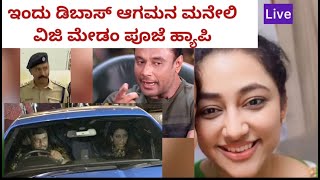 🔴LIVE ಇಂದು ಡಿಬಾಸ್ ಮನೆ ಆಗಮನ ಸ್ಟಾರ್ಟ್ ವಿಜಿ ಮೇಡಂ ಹ್ಯಾಪಿ ಕಾರ್ ಹಬ್ಬ  Darshan [upl. by Eciryt]