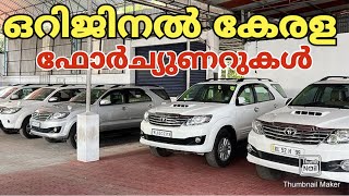 ഒറിജിനൽ കേരള FORTUNERINNOVACRYSTA BENZ OFFER PRICEPOPULAR CARS KOTTAKKAL [upl. by Justicz]