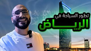 تطور السياحة في الرياض 🇸🇦 [upl. by Peppie]