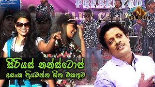 Seirious Nonstop  සීරියස් නන්ස්ටොප් අතර හුඟදෙනා කැමති අංක 1 අසංක ප්‍රියමන්ත ගීත එකතුව [upl. by Elletnahc]