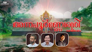 ANNAPOORNNESWARI DEVOTIONAL SONG  ഈശ്വരീ ജഗദീശ്വരീ  MALAYALAM DEVOTIONAL SONG [upl. by Zampardi]