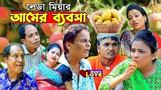 লেডা মিয়ার আমের ব্যবসা  আঞ্চলিক নাটক  মেরা মিয়া সোনামিয়া লেডা মিয়া ইদ্রিস Ctg Comedy Natok 2021 [upl. by Valentine]