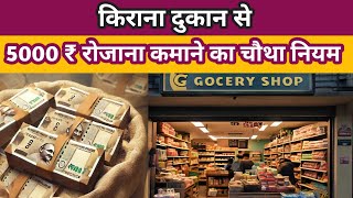 kirana dukan से 5000₹ रोजाना कमाने का चौथा नियम। kirana dukan business plan [upl. by Mundford79]