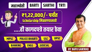 TRTI  Mahajyoti  BARTI  SARTHI  Scholarship मिळवण्यासाठी ही कागदपत्रे तयार ठेवा  Bapu Gaikwad [upl. by Ceciley]