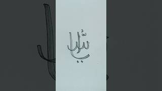 calligraphy of Ya Allah ❤️calligraphy Adasmomsart [upl. by Nilved]