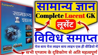 लूसेंट सामान्य ज्ञान विविध कंप्लीट  Lucent Miscellaneous Master video  lucent samanya gyan vividh [upl. by Flory870]