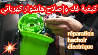 comment démonter et réparer un hachoir électrique كيفية فك وإصلاح هاشوار كهربائي [upl. by Anelleh]