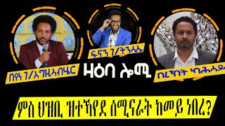 ZAEBA LOMI ዛዕባ ሎሚ ምስ ህዝቢ ዝተገብረ ሰሚናራት ከመይ ይግምገም [upl. by Otreblaug163]