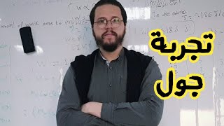 شرح تجربة جول المكافيء الميكانيكي  نظري وعملي  joules experiment [upl. by Ettenrahs]