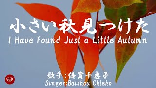 小さい秋見つけた Chiisai aki mitsukete（ 倍賞千恵子 Baishou Chieko ）ローマ字と日本語の歌詞、および英語の歌詞の意訳付き [upl. by Trebma]