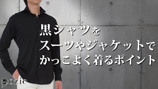 黒シャツをスーツやジャケットでかっこよく着るポイント｜シャツの専門店 ozie [upl. by Eloci]