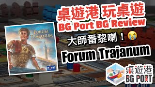 BG Port 桌遊港 玩桌遊69 Forum Trajanum Review [upl. by Salohcin732]