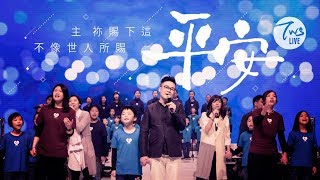 同心圓 《平安》TWS 敬拜者使團「HEART」專輯 約十四、彼前二 [upl. by Avid]