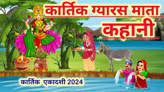 कार्तिक ग्यारस माता की कहानी  gyaras mata ki kahani  gyaras mata ki Katha  gyaras ki kahani [upl. by Pich]