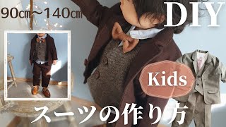 【90㎝～140㎝型紙あり】お子様ビジネスマン風スーツの作り方＃２｜How to make a Kids suit [upl. by Luo733]