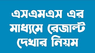 এসএমএস এর মাধ্যমে রেজাল্ট দেখার নিয়ম  SMS er Maddhome Result Dekhar Niyom  hsc 2021 result by sms [upl. by Ares]