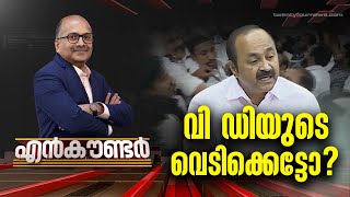 വി ഡിയുടെ വെടിക്കെട്ടോ   Encounter  Venu Balakrishnan  15 March 2023  24 NEWS [upl. by Puttergill]