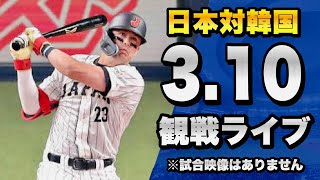 【配球が見れるライブ！】310 侍ジャパン日本代表 対 韓国代表のWBC 1次ラウンドを一緒に観戦するライブ。【プロ野球】【WBC2023】 [upl. by Reece]