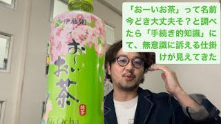 「おーいお茶」って名前今どき大丈夫そ？と調べたら「手続き的知識」にて、無意識に訴える仕掛けが見えてきた [upl. by Josefa]