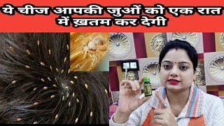 ये चीज आपकी जूओं को एक रात में ख़तम कर देगीhow to get rid of lice and lice eggs head lice removal [upl. by Zuckerman]