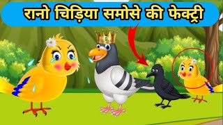 बारिश में चिड़िया  Tuni Chidiya Ka Ghar  Rano Chidiya wala cartoon🦜🐤 [upl. by Toddie766]