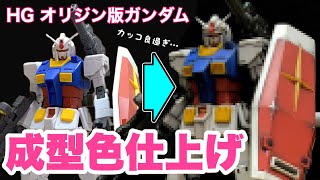 【ガンプラ】HGオリジン版ガンダムの成型色仕上げ！無塗装！汚し塗装！リアルタッチマーカーとウェザリングマスター！ウェザリング！HG 1144 RX7802 GUNDAM THE ORIGIN [upl. by Adnaram488]