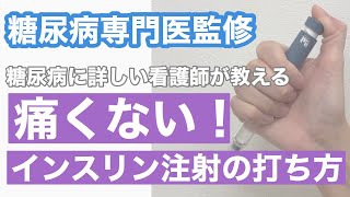 【インスリン注射】痛くない⁉️打ち方を糖尿病に詳しい看護師が教えます🧚🏻‍♀️【糖尿病専門医監修】 [upl. by Ardnaed]