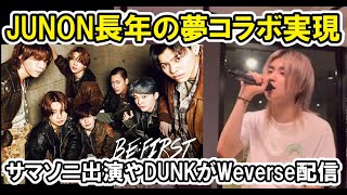 【BEFIRST】JUNONの長年の夢コラボが実現、海外進出HYBEのWeverseでDUNK配信ampサマソニ出演ampオリコン1位boom boom back [upl. by Eiralam]