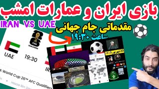 بازی ایران و امارات فوتبال مقدماتی جام جهانی امشب ساعت 1930 ورزشگاه العین [upl. by Gussi]