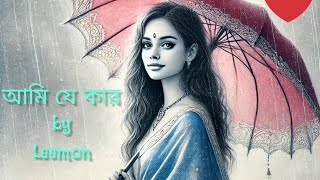 আমি যে কার by Leemon।। Ami je kar।। Lyrical Video [upl. by Ahsatniuq]