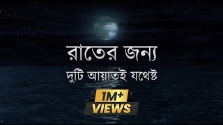 রাতের জন্য দুটি আয়াতই যথেষ্ট আল্লাহর কথাকুরআন [upl. by Iel]