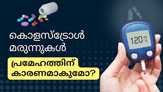 കൊളസ്ട്രോൾ മരുന്നുകൾ പ്രമേഹത്തിന് കാരണമാകുമോ [upl. by Reuven406]