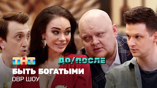 ОВР Шоу Быть богатыми ДОПОСЛЕ ovrshowtnt [upl. by Franny]