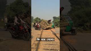 ট্রেন চলে আসলে কি হতো।😱 train sorts railway [upl. by Zashin420]