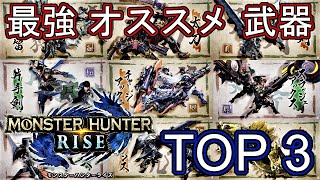 【モンハンライズ】最強 オススメ 武器種 ランキング TOP3【MHRise モンスターハンター】 [upl. by Fay]