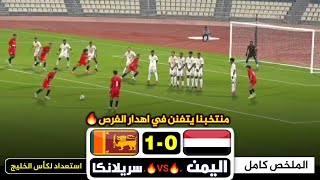 ملخص مباراة اليمن وسيرلانكا 10 كاملة HD المنتخب اليمني يضيع الاف الفرص 🔥 [upl. by Esilanna962]