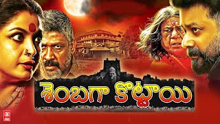 Latest Telugu Dubbed Full Movie 2023  Shenbahakottai Telugu Full Movie  Telugu Horror Full Movie [upl. by Oicaroh228]