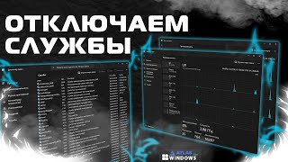 Как отключить службы Windows 1011 для улучшения производительности ПК  Лучший Гайд [upl. by Ahsoek]