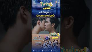 แจ๊ค มึงโมโหอยู่รึป่าว ผ่อนคลายหน่อยป่ะ  Highlight EP5 Twins The Series [upl. by Auos]