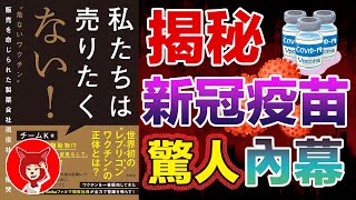 🔴驚爆！🔴新冠疫苗製藥公司員工揭露令人震驚的疫苗內幕《我們也不想賣這樣的疫苗！ 》《私たちは売りたくない！》新冠疫苗安全嗎？新冠疫苗的危害，新冠疫苗的後遺症FOX面 041 [upl. by Bearnard113]