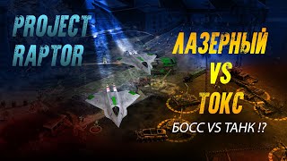 ЛАЗЕРНЫЙ VS ТОКС БОСС VS ТАНК ГЕНЕРАЛЫ PROJECT RAPTOR WAR COMMANDERS 9122  14072024 784 [upl. by Didi]