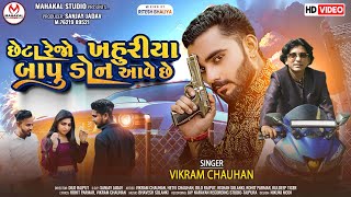 New Timli 2024Chheta Rejo Khahuriya Bapu Don Aave CheVikram Chauhan New Timli 2024HD Videos [upl. by Garcia]