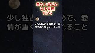 重たい彼氏になる星座 [upl. by Teagan]