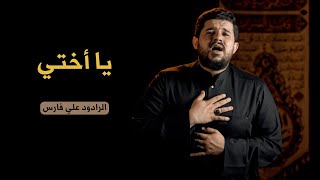 يا اختي  الرادود علي فارس [upl. by Armat]